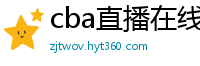 cba直播在线观看高清在哪里看